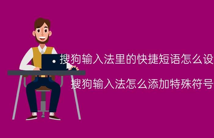 搜狗输入法里的快捷短语怎么设置 搜狗输入法怎么添加特殊符号？